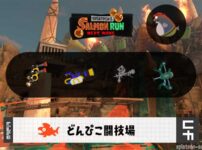 10/27(月)17:00どんぴこのサーモンラン予報・武器編成評価