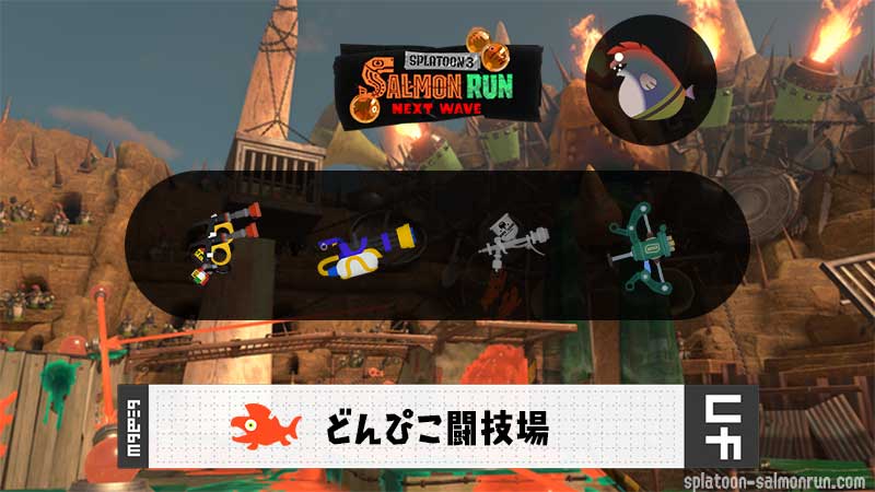 10/27(月)17:00どんぴこのサーモンラン予報・武器編成評価