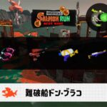 10/29(水) 9:00ドンブラコのサーモンラン予報・武器編成評価
