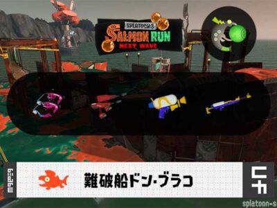 10/29(水) 9:00ドンブラコのサーモンラン予報・武器編成評価