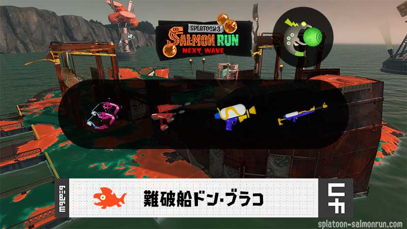 10/29(水) 9:00ドンブラコのサーモンラン予報・武器編成評価