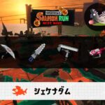 10/31(金)1:00シェケナダムのサーモンラン予報・武器編成評価