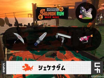 10/31(金)1:00シェケナダムのサーモンラン予報・武器編成評価