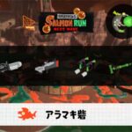 11/3(月)9:00アラマキのサーモンラン予報・武器編成評価