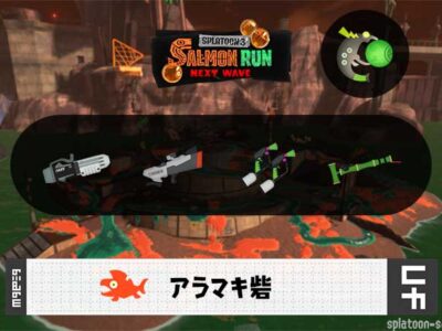 11/3(月)9:00アラマキのサーモンラン予報・武器編成評価