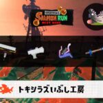 11/5(水)1:00トキシラズのサーモンラン予報・武器編成評価