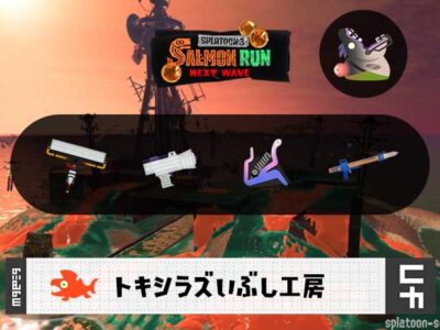 11/5(水)1:00トキシラズのサーモンラン予報・武器編成評価