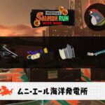 11/6(木)17:00ムニエールのサーモンラン予報・武器編成評価