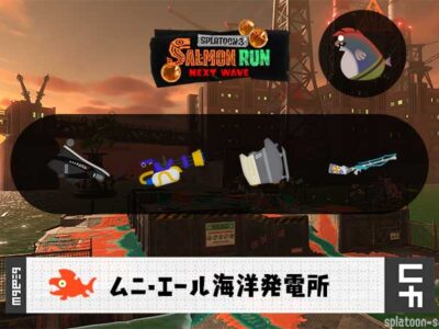 11/6(木)17:00ムニエールのサーモンラン予報・武器編成評価