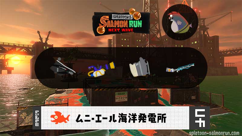 11/6(木)17:00ムニエールのサーモンラン予報・武器編成評価