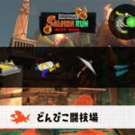 11/8(土) 9:00どんぴこのサーモンラン予報・武器編成評価