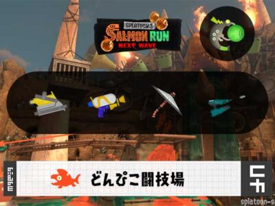 11/8(土) 9:00どんぴこのサーモンラン予報・武器編成評価