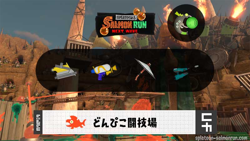 11/8(土) 9:00どんぴこのサーモンラン予報・武器編成評価