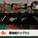 11/10(月)1:00ドンブラコのサーモンラン予報・武器編成評価