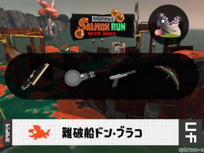 11/10(月)1:00ドンブラコのサーモンラン予報・武器編成評価