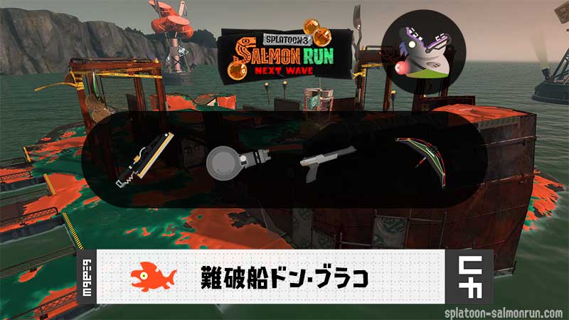 11/10(月)1:00ドンブラコのサーモンラン予報・武器編成評価