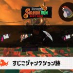 11/11(火)17:00すじこのサーモンラン予報・武器編成評価