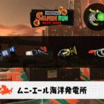 11/13(木)9:00ムニエールのサーモンラン予報・武器編成評価