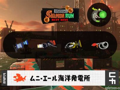 11/13(木)9:00ムニエールのサーモンラン予報・武器編成評価