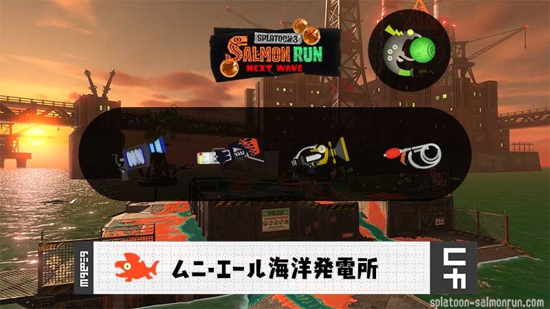 11/13(木)9:00ムニエールのサーモンラン予報・武器編成評価