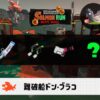 11/15(土)1:00ドンブラコのサーモンラン予報・武器編成評価
