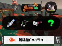 11/15(土)1:00ドンブラコのサーモンラン予報・武器編成評価