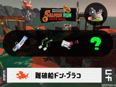 11/15(土)1:00ドンブラコのサーモンラン予報・武器編成評価