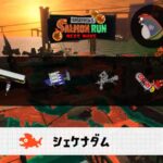 11/16(日)17:00シェケナダムのサーモンラン予報・武器編成評価