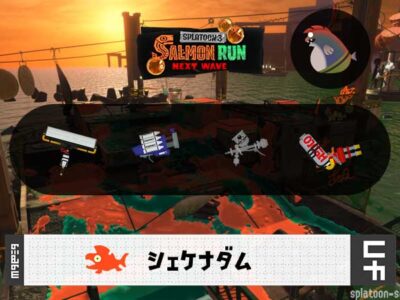 11/16(日)17:00シェケナダムのサーモンラン予報・武器編成評価