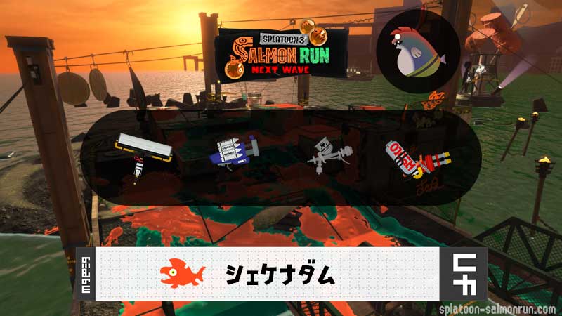 11/16(日)17:00シェケナダムのサーモンラン予報・武器編成評価