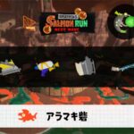 11/18(火)9:00アラマキのサーモンラン予報・武器編成評価