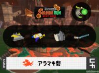 11/18(火)9:00アラマキのサーモンラン予報・武器編成評価