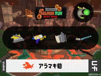 11/18(火)9:00アラマキのサーモンラン予報・武器編成評価