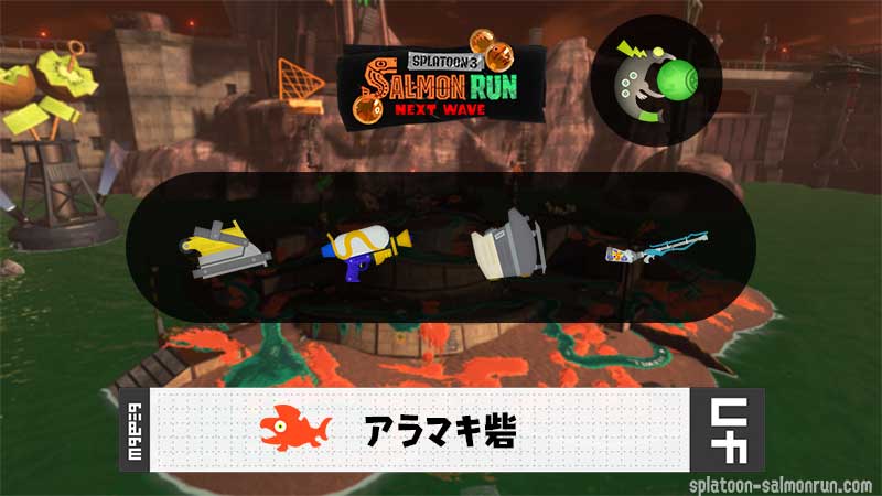 11/18(火)9:00アラマキのサーモンラン予報・武器編成評価