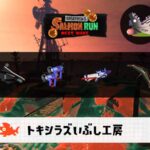 11/20(木)1:00トキシラズのサーモンラン予報・武器編成評価