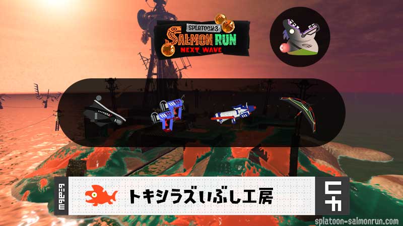 11/20(木)1:00トキシラズのサーモンラン予報・武器編成評価