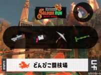 11/21(金)17:00のサーモンラン予報・武器編成評価