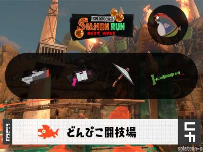 11/21(金)17:00のサーモンラン予報・武器編成評価