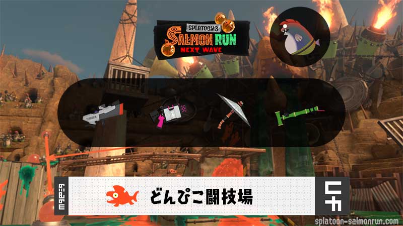 11/21(金)17:00のサーモンラン予報・武器編成評価