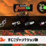 11/23(日)9:00すじこのサーモンラン予報・武器編成評価