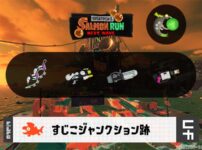 11/23(日)9:00すじこのサーモンラン予報・武器編成評価