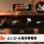 11/25(火)1:00ムニエールのサーモンラン予報・武器編成評価