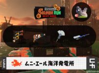 11/25(火)1:00ムニエールのサーモンラン予報・武器編成評価