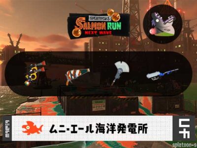 11/25(火)1:00ムニエールのサーモンラン予報・武器編成評価