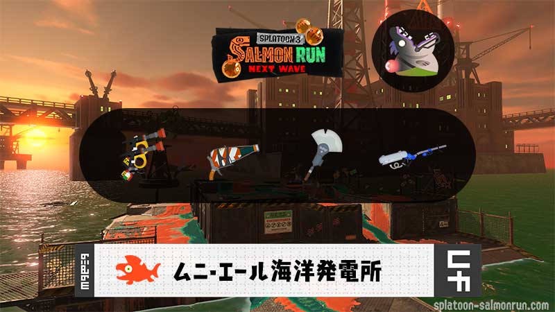 11/25(火)1:00ムニエールのサーモンラン予報・武器編成評価