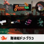 11/26(水)17:00ドンブラコのサーモンラン予報・武器編成評価