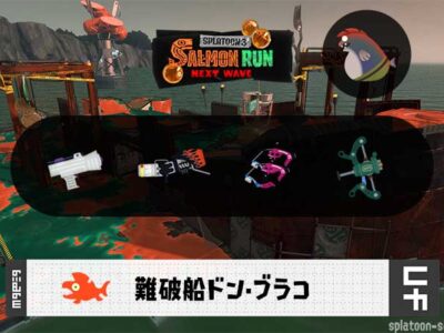 11/26(水)17:00ドンブラコのサーモンラン予報・武器編成評価