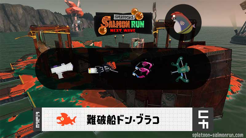 11/26(水)17:00ドンブラコのサーモンラン予報・武器編成評価