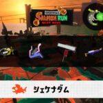 11/28(金)9:00シェケナダムのサーモンラン予報・武器編成評価