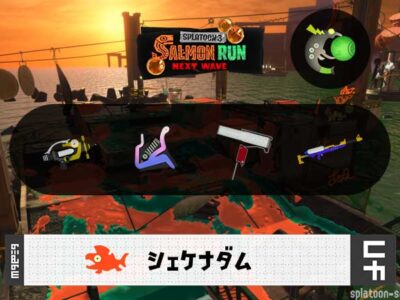 11/28(金)9:00シェケナダムのサーモンラン予報・武器編成評価